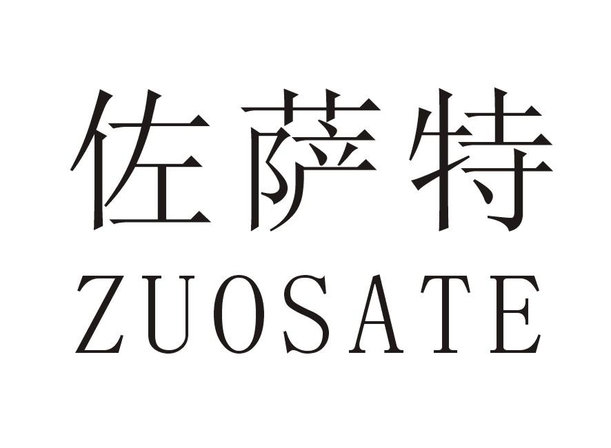 佐萨特