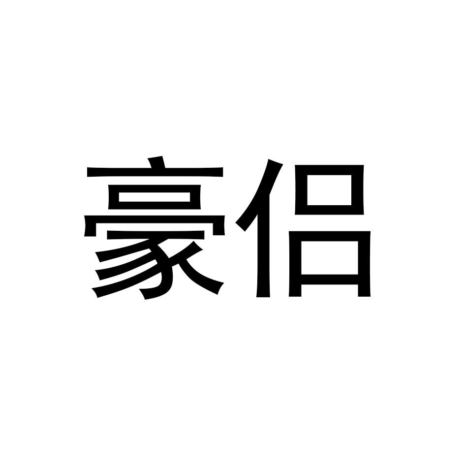 豪侣