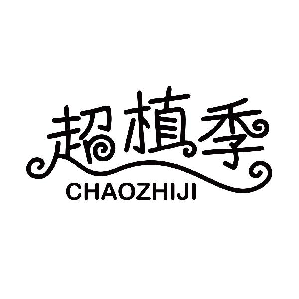 超植季
chaozhiji