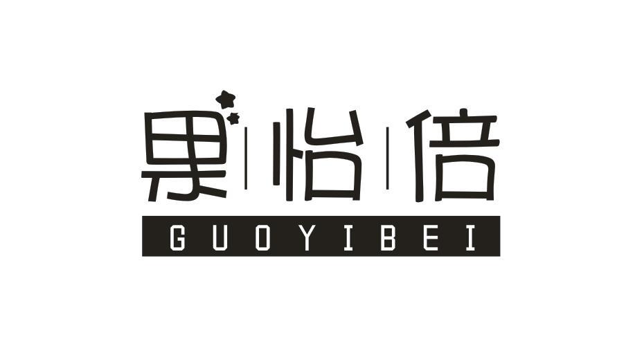 果怡倍GUOYIBEI
