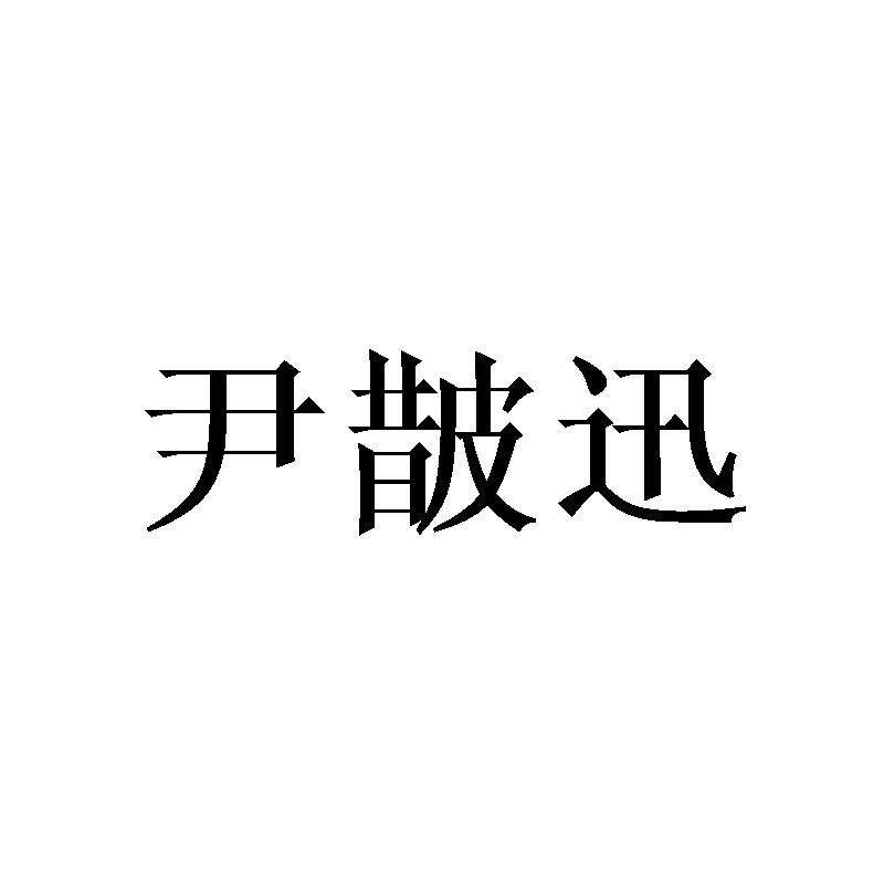 尹皵迅