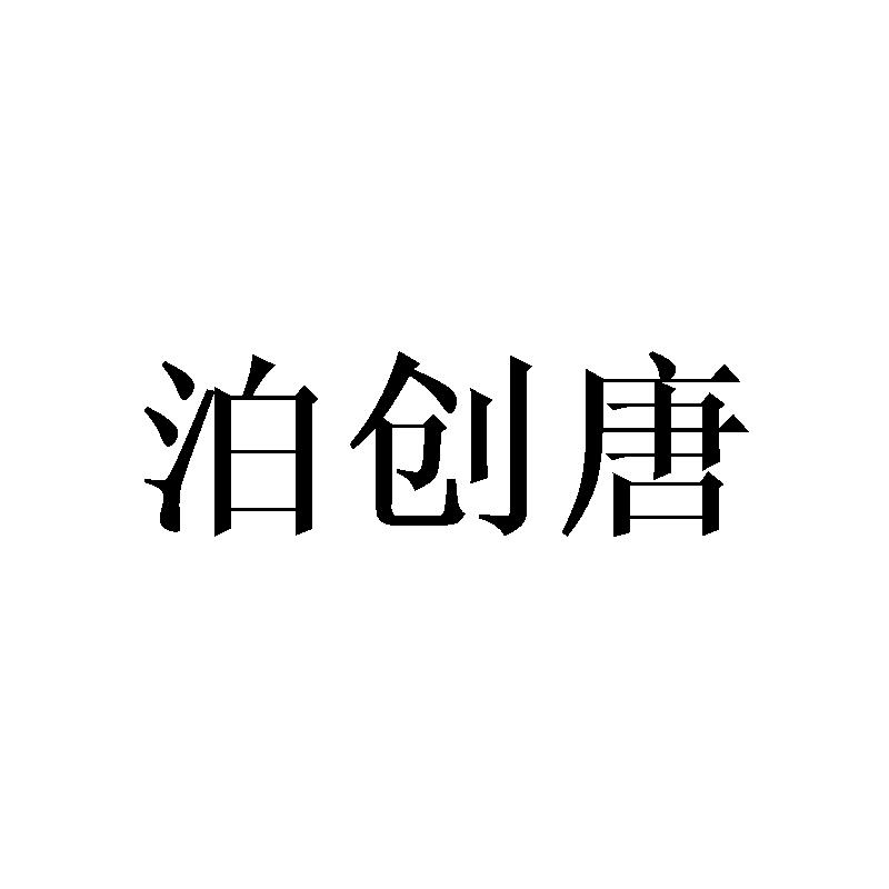 泊创唐