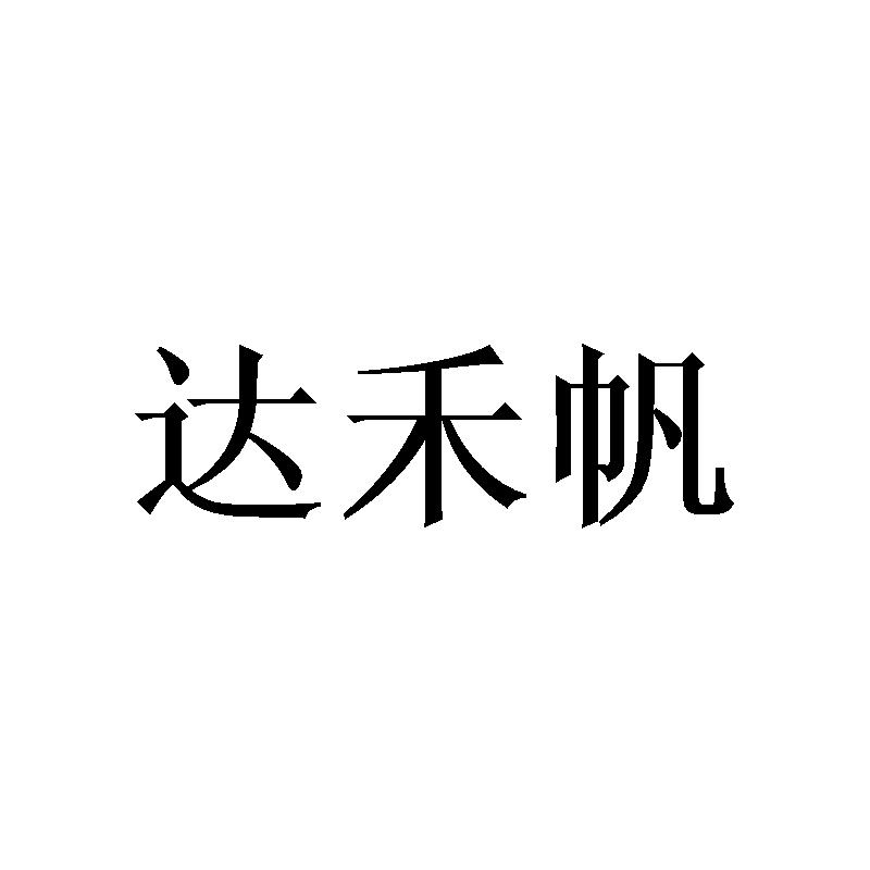 达禾帆