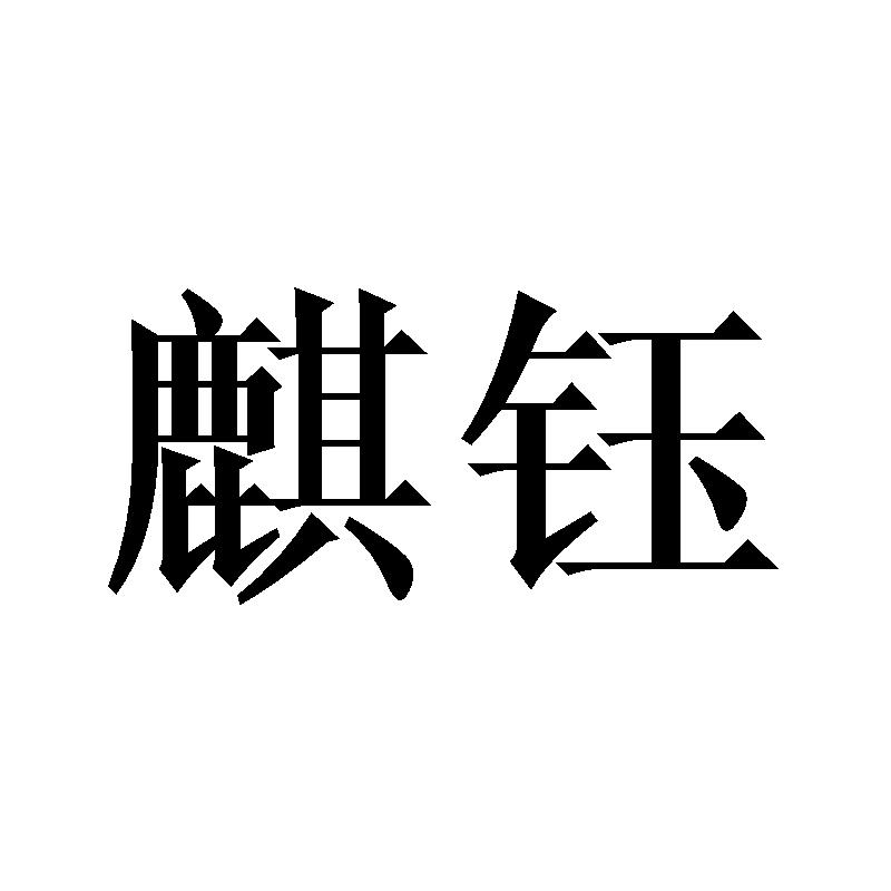 麒钰