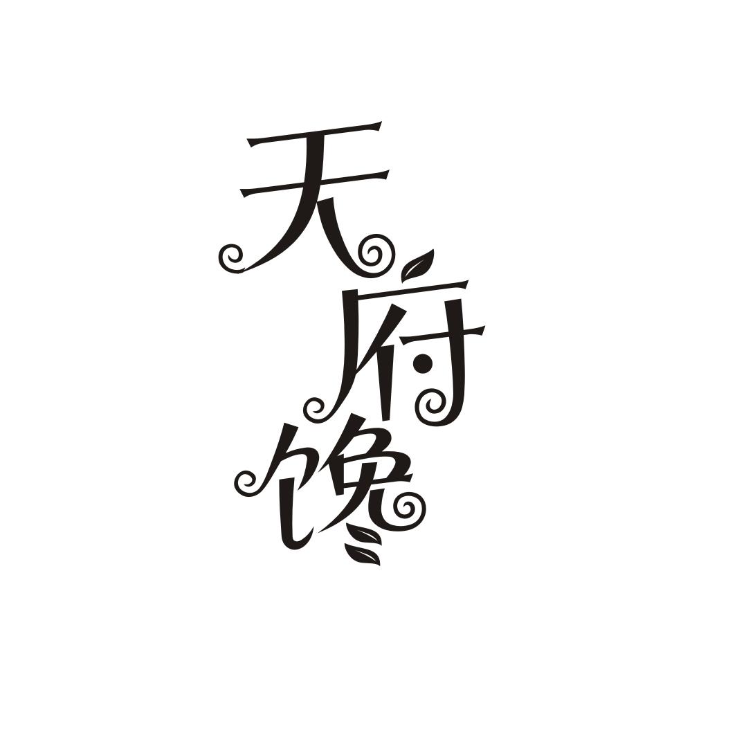 天府馋
