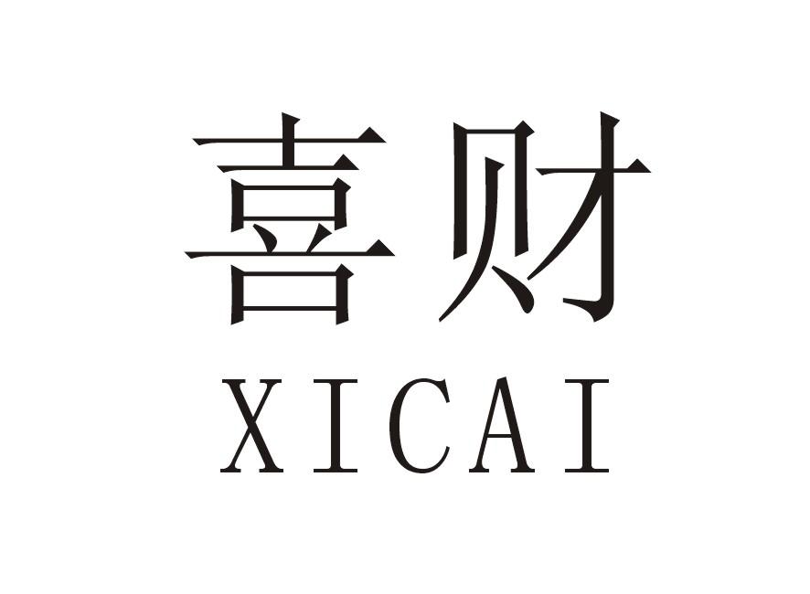 喜财