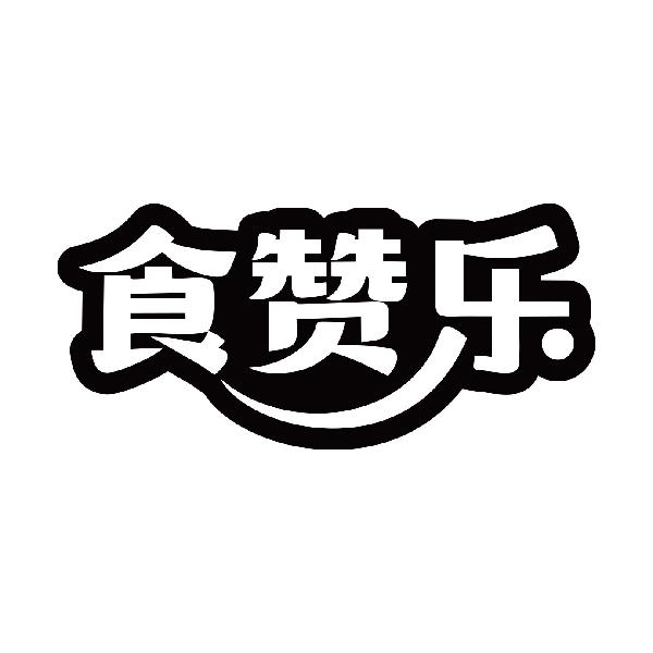 食赞乐