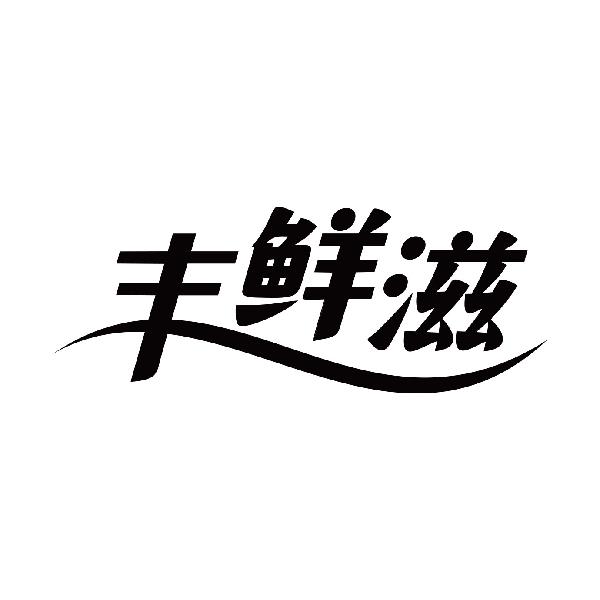 丰鲜滋