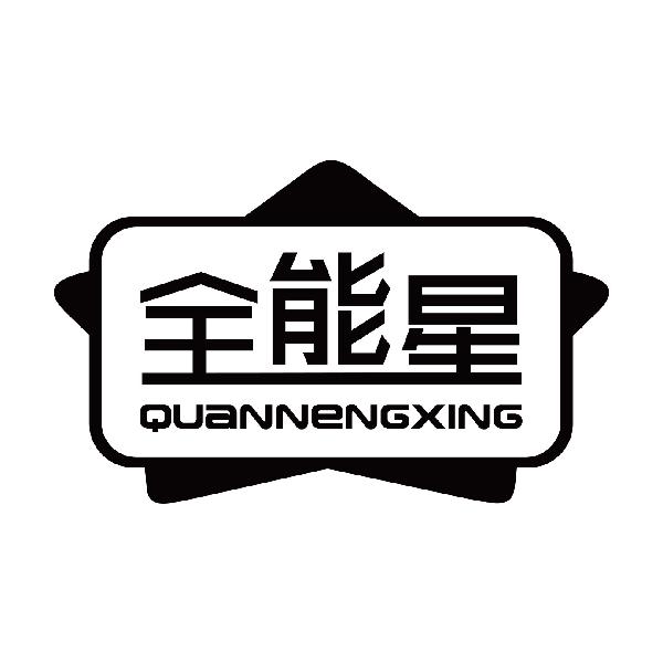 全能星
quannengxing