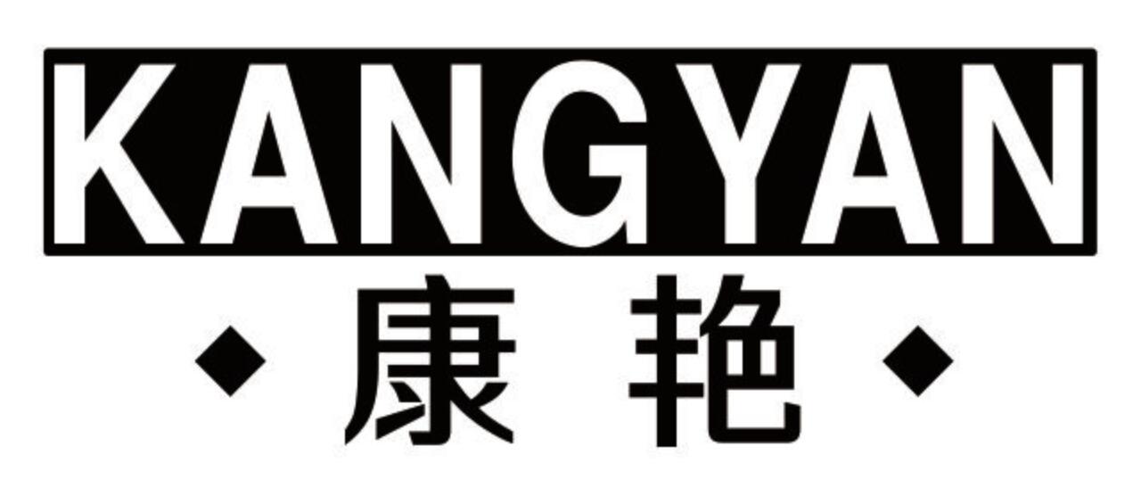 康艳