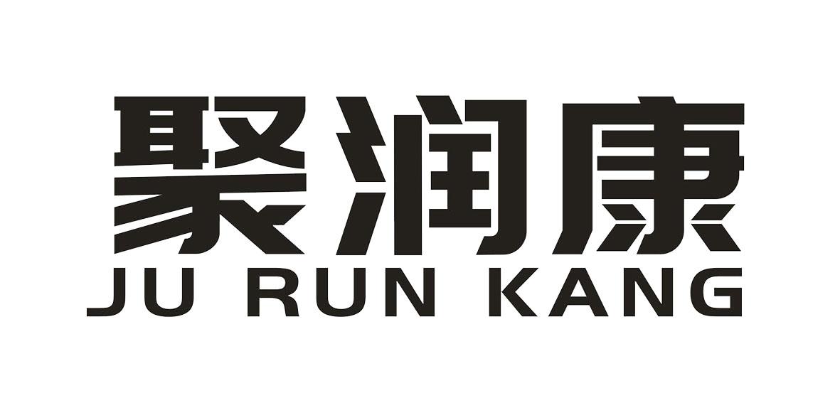 聚润康