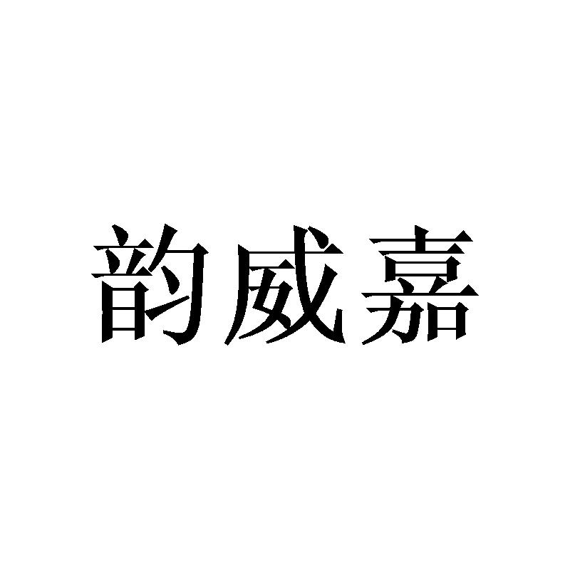 韵威嘉