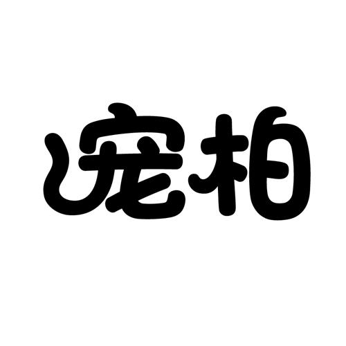 宠柏