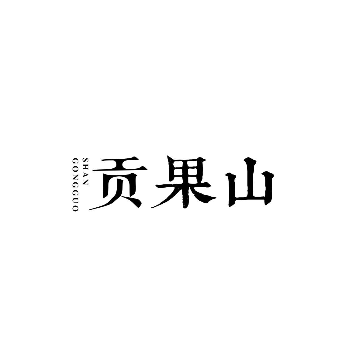 贡果山