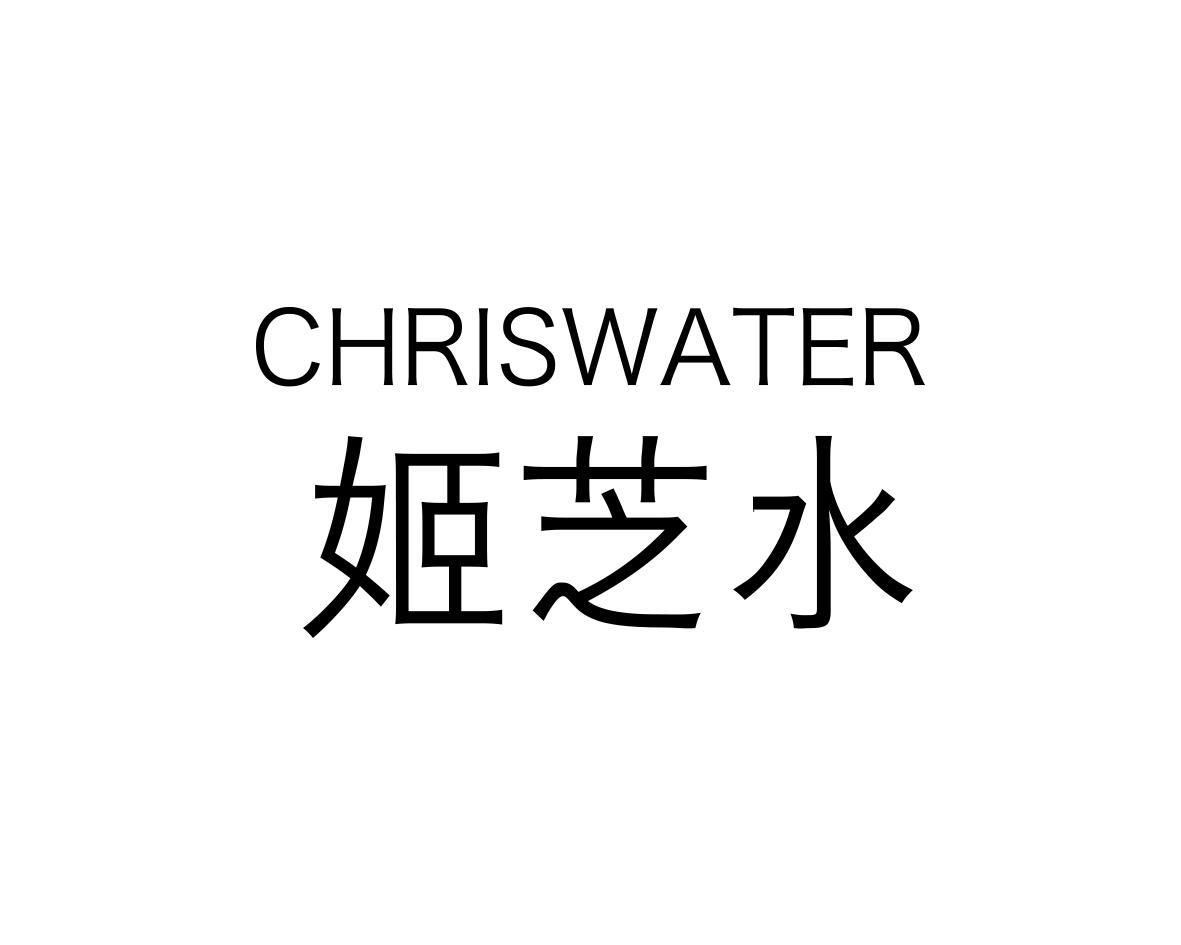 姬芝水CHRISWATER