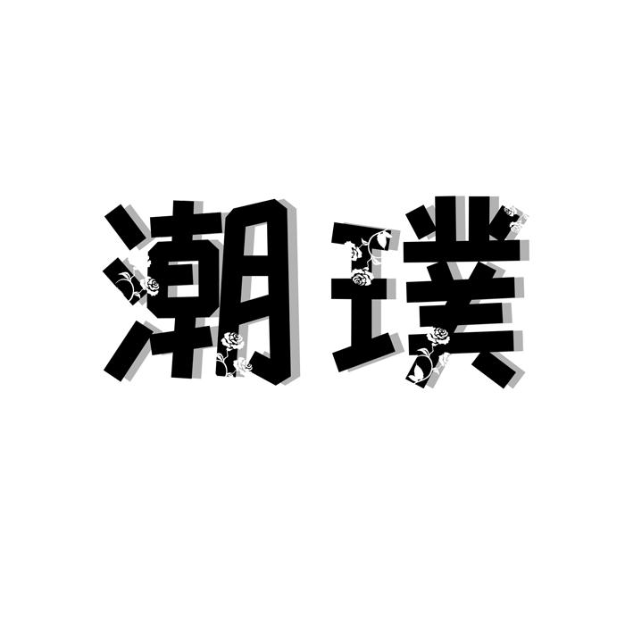 潮璞 