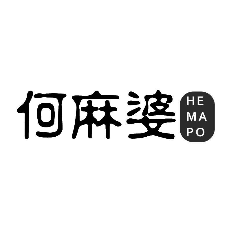 何麻婆