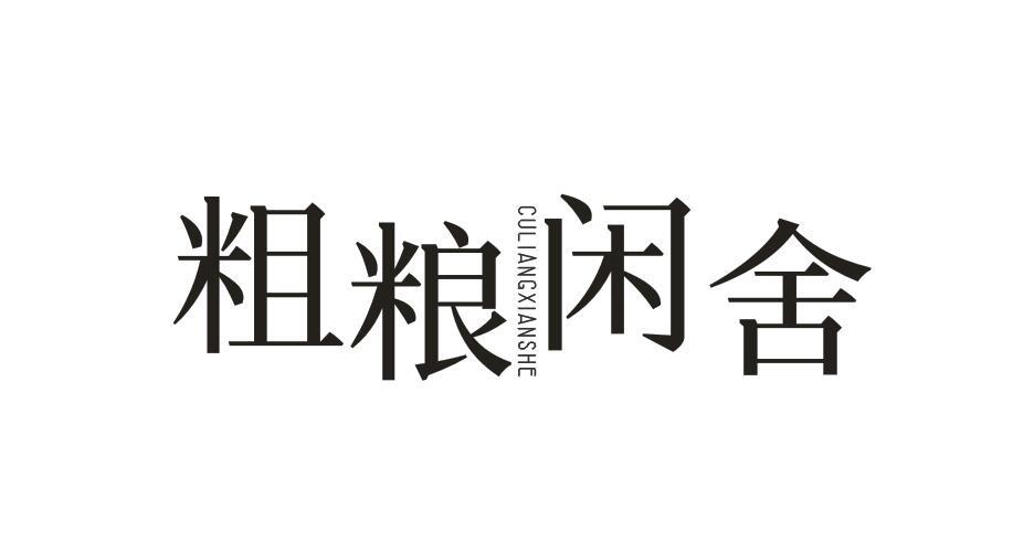 粗粮闲舍CULIANGXIANSHE