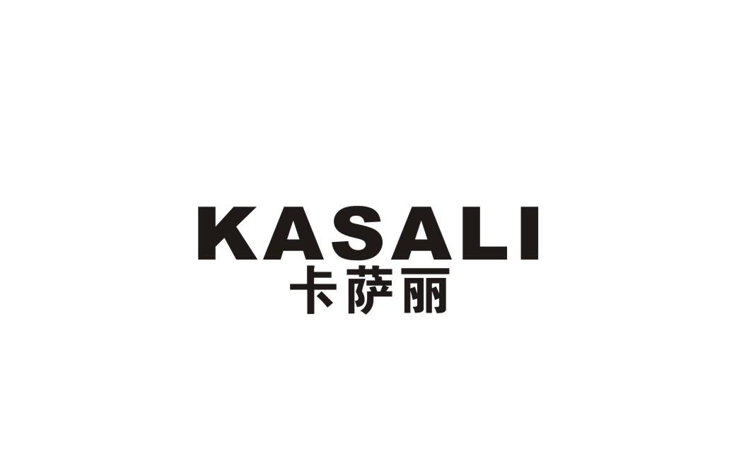 卡萨丽