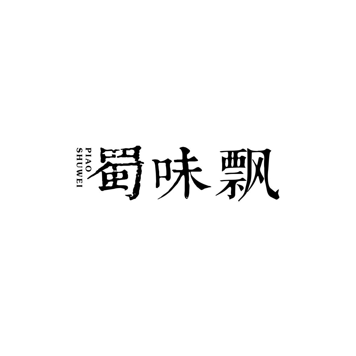 蜀味飘