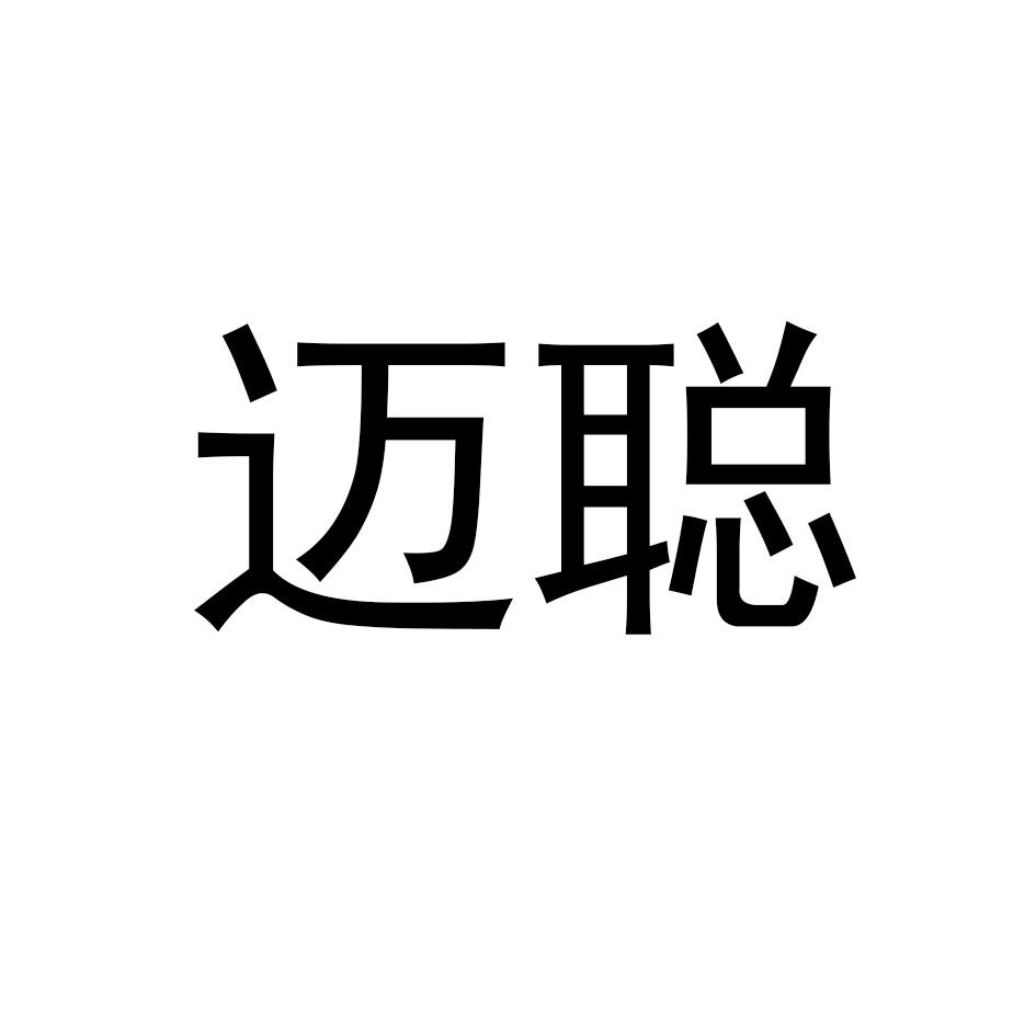 迈聪
