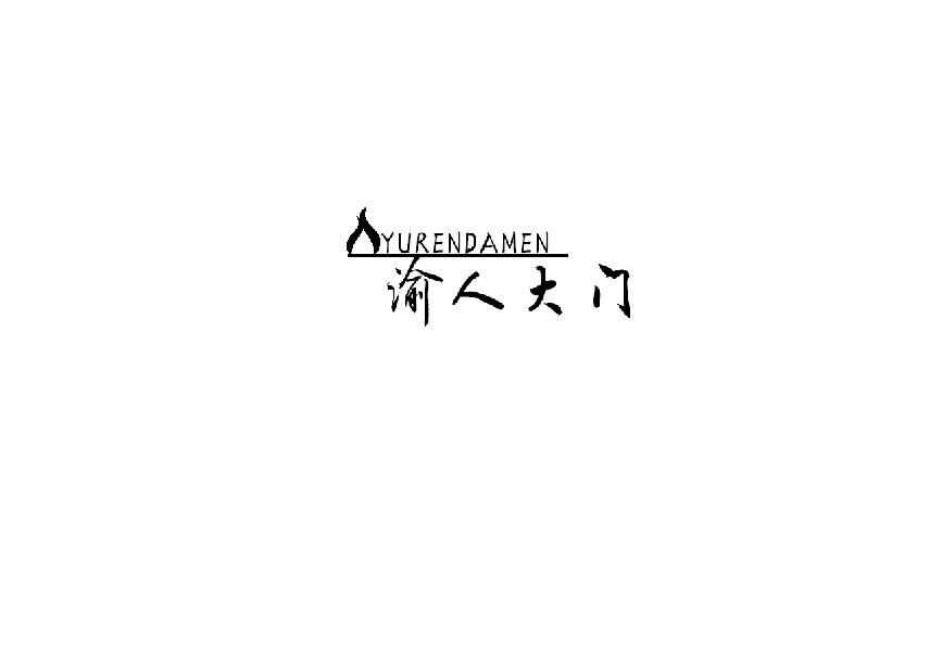 渝人大门