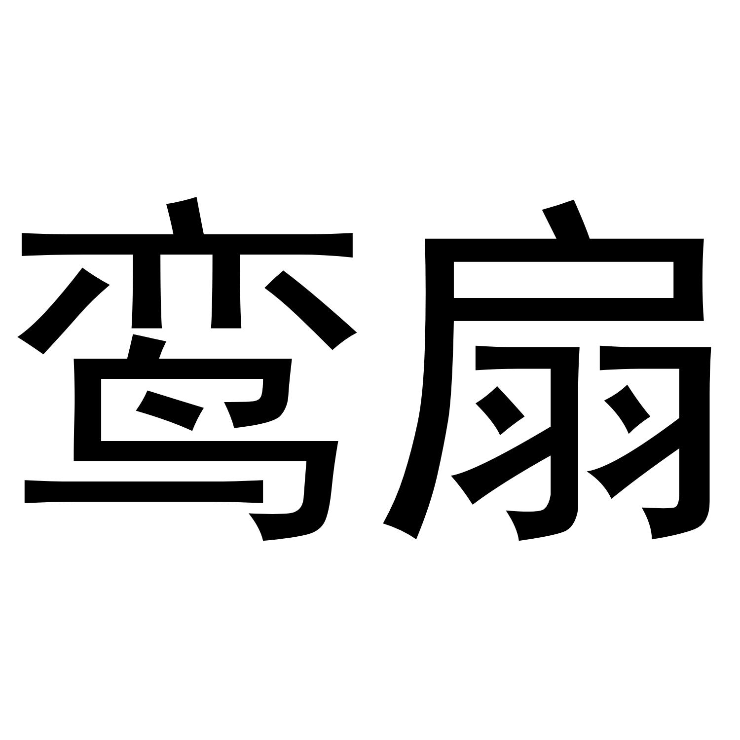 鸾扇