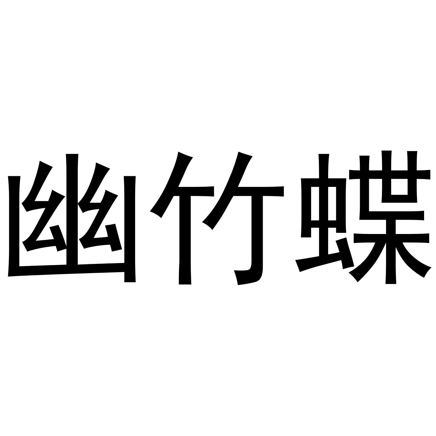 幽竹蝶
