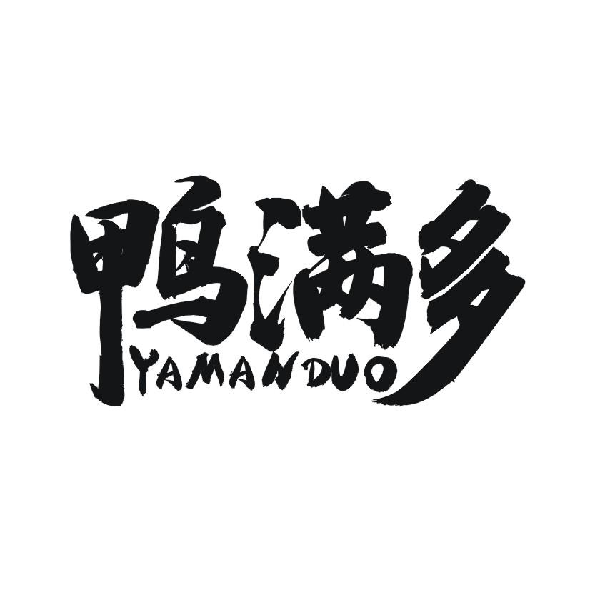 鸭满多