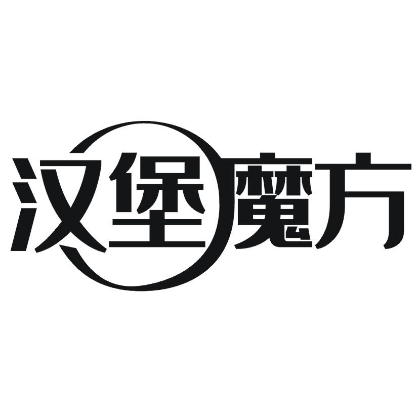 汉堡魔方