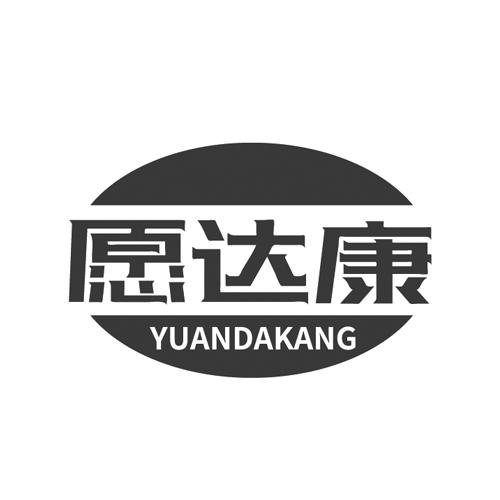 愿达康
