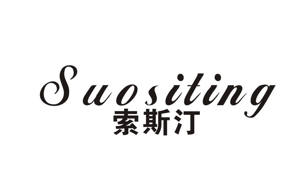 索斯汀