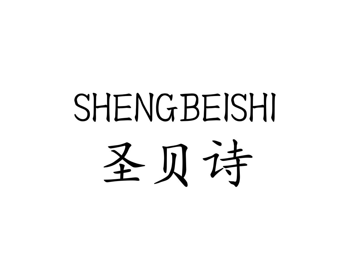 圣贝诗