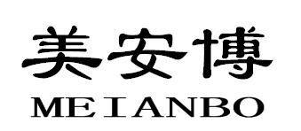 美安博MEIANBO