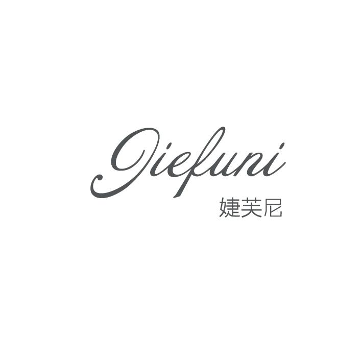 婕芙尼