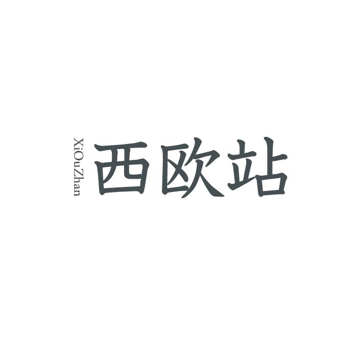 西欧站