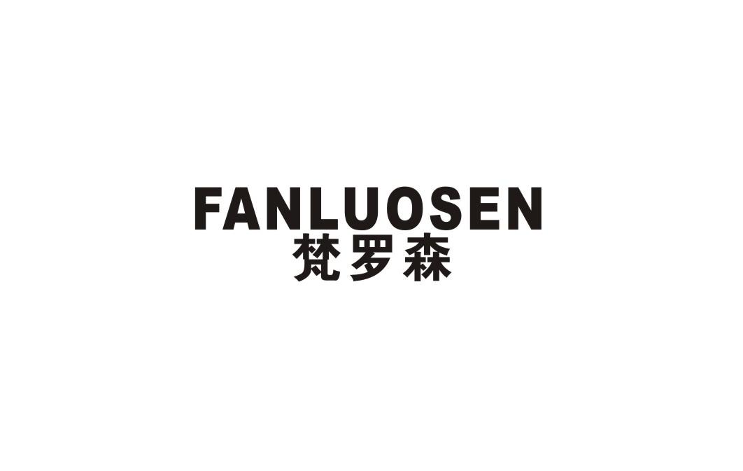 梵罗森