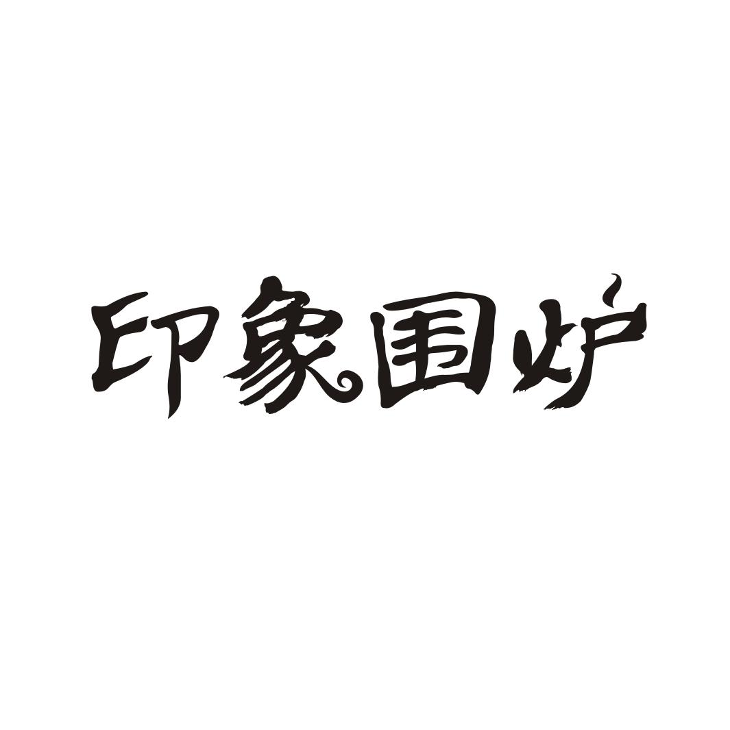 印象围炉