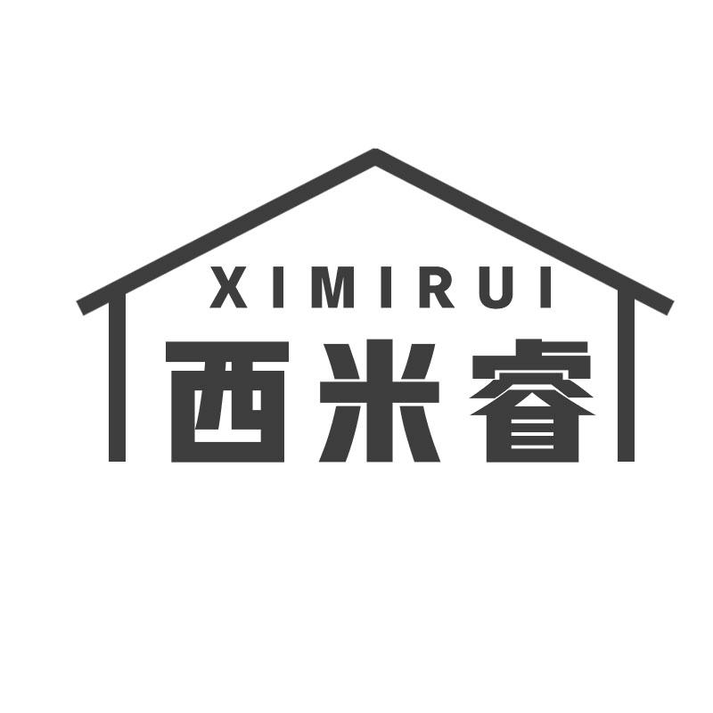 西米睿