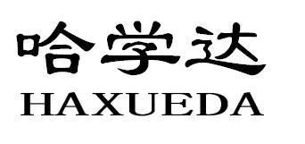 哈学达HAXUEDA