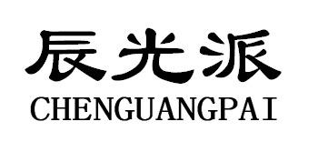 辰光派CHENGUANGPAI