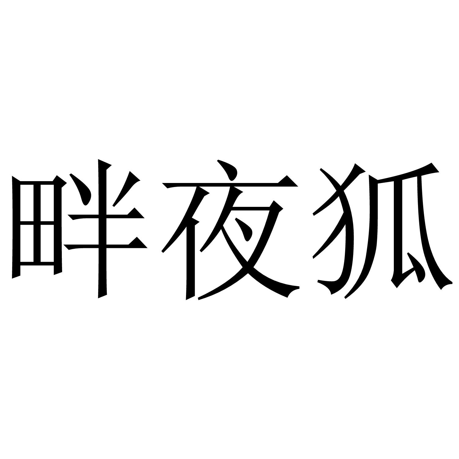 畔夜狐