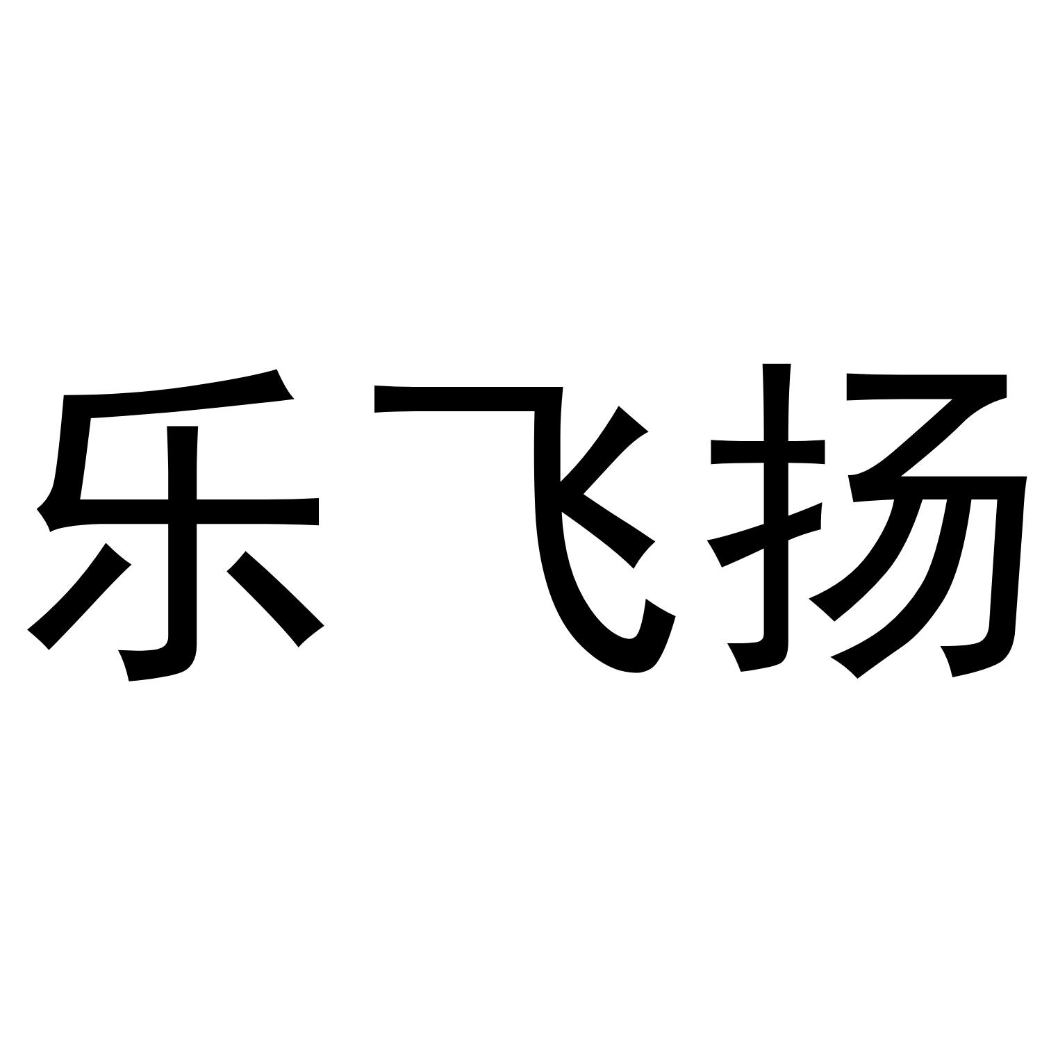 乐飞扬