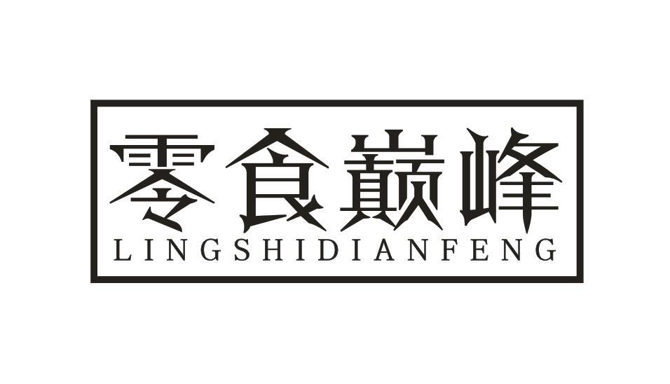 零食巅峰LINGSHIDIANFENG
