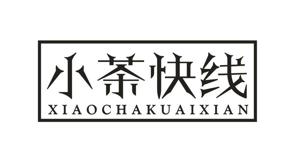 小茶快线