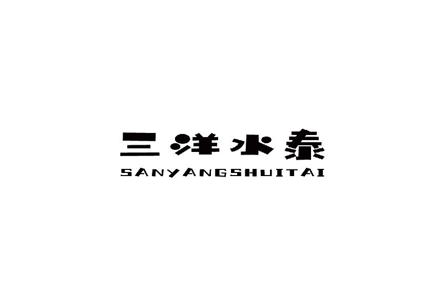 三洋水泰