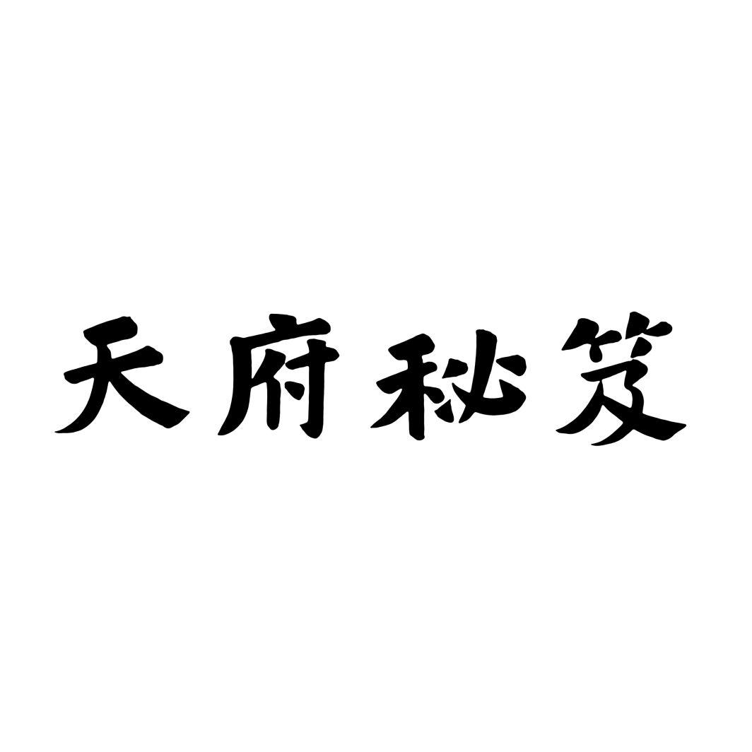 天府秘笈