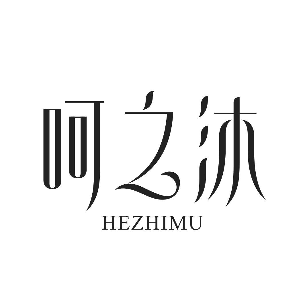 呵之沐HEZHIMU