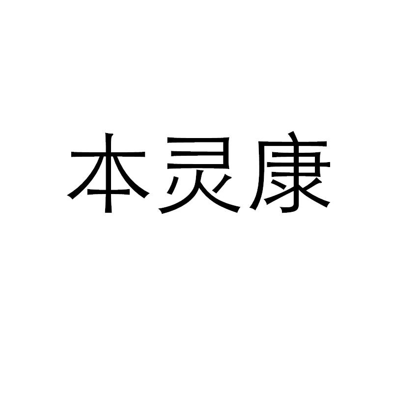 本灵康 
