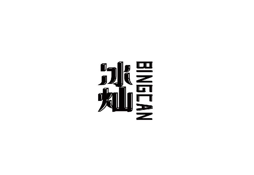 冰灿